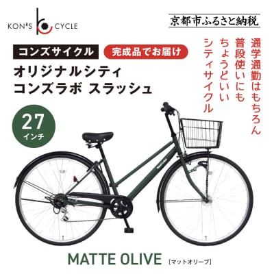 オリジナルシティ☆コンズラボ スラッシュ〈マットオリーブ〉|京都 自転車専門店 人気 おしゃれ