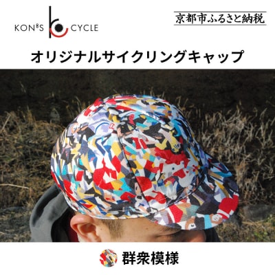 【コンズサイクル】オリジナルサイクリングキャップ〈群衆文様〉|京都 自転車専門店 帽子 キャップ