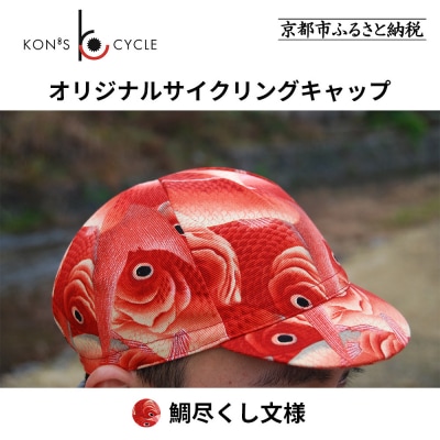 【コンズサイクル】オリジナルサイクリングキャップ〈鯛尽くし文様〉|京都 自転車専門店 帽子 キャップ