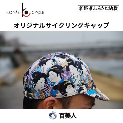 【コンズサイクル】オリジナルサイクリングキャップ〈百美人〉|京都 自転車専門店 帽子 キャップ 人気