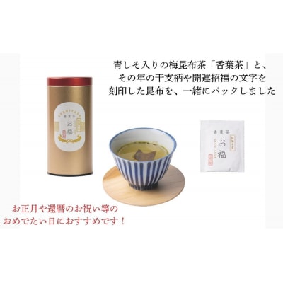 【孔葉堂】干支が入った梅昆布茶 お福1本入 | 京都 お茶 人気