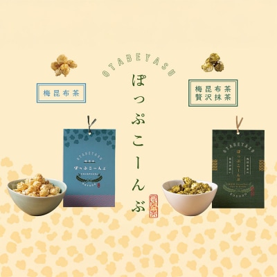 【孔葉堂】ぽっぷこーんぶ2種セット・香葉茶付き | 京都 お茶 人気