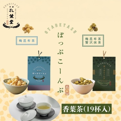 【孔葉堂】ぽっぷこーんぶ2種と香葉茶(19杯入)セット | 京都 ポップコーン