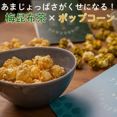 【孔葉堂】ぽっぷこーんぶ2種セット・香葉茶付き | 京都 お茶 人気