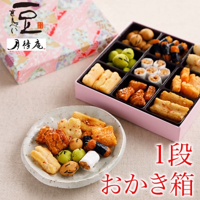 【京・月待庵】おかき箱 1段|京都 老舗 駄菓子 人気セット