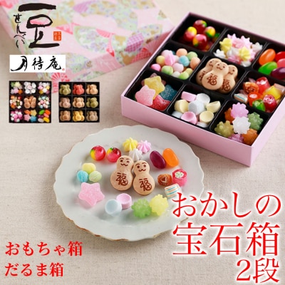【京・月待庵】宝石箱 2段(おもちゃ、だるま)|京都 老舗 駄菓子 人気セット