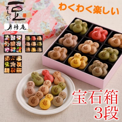 【京・月待庵】宝石箱 3段(おもちゃ、だるま、おかき)|京都 老舗 駄菓子 人気セット