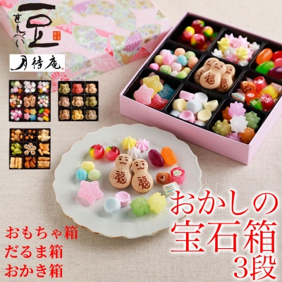 【京・月待庵】宝石箱 3段(おもちゃ、だるま、おかき)|京都 老舗 駄菓子 人気セット