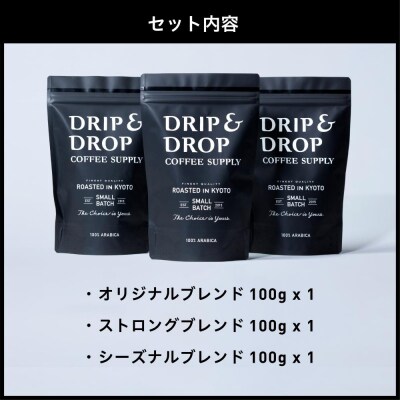 【DRIP&DROP COFFEE SUPPLY】ブレンドコーヒー3種アソート コーヒー豆 豆のまま