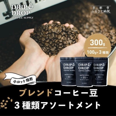 【DRIP&DROP】ブレンドコーヒー3種アソート コーヒー挽き豆(ペーパーフィルター挽き)