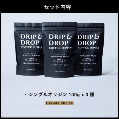 【DRIP&DROP】シングルオリジンコーヒーアソートメント コーヒー豆(豆のまま)