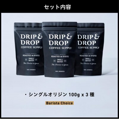 【DRIP&DROP】シングルオリジンコーヒーアソートメント  コーヒー挽き豆(エスプレッソ挽き) 