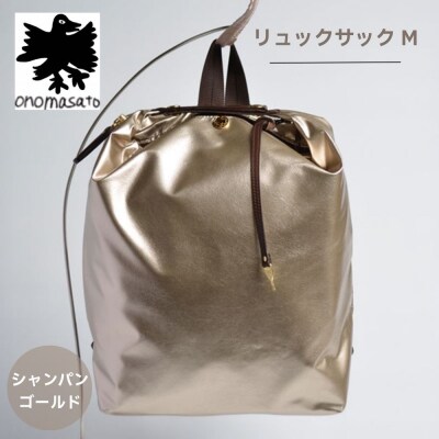 【onomasato】リュックサック M シャンパンゴールド|京都 パリコレデザイナー 人気バッグ