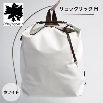 【onomasato】リュックサック M ホワイト|京都 パリコレデザイナー 人気バッグ
