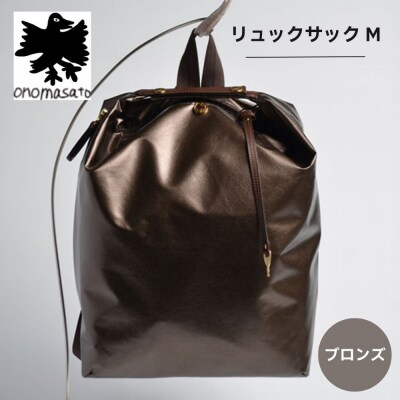 【onomasato】リュックサック M《women 軽量》/ ブロンズ