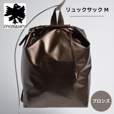 【onomasato】リュックサック M ブロンズ|京都 パリコレデザイナー 人気バッグ