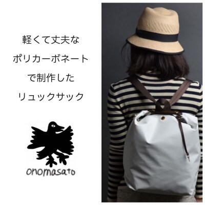 【onomasato】リュックサック M ブロンズ|京都 パリコレデザイナー 人気バッグ