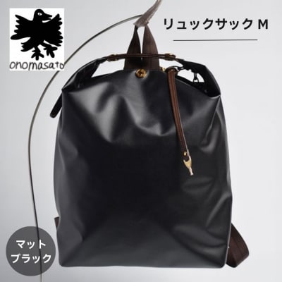 【onomasato】リュックサック M マットブラック|京都 パリコレデザイナー 人気バッグ