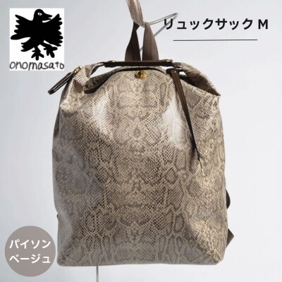 【onomasato】リュックサック M《women 軽量》パイソンベージュ|京都 ブランドバッグ