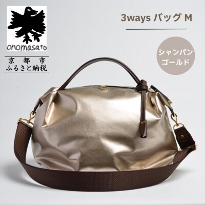 【onomasato】3ways バッグ M《women 軽量》/ シャンパンゴールド