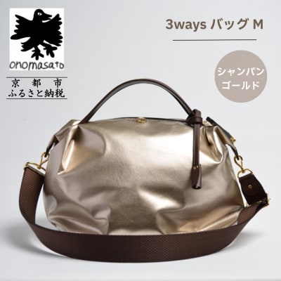 【onomasato】3ways バッグ M シャンパンゴールド|京都 パリコレデザイナー 人気バッ