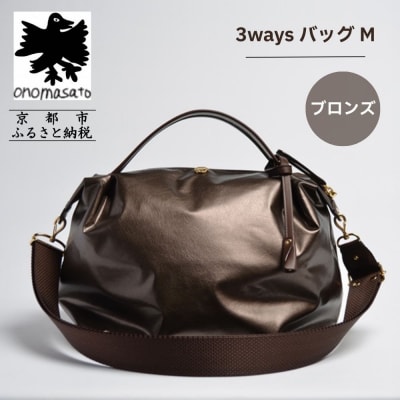 【onomasato】3ways バッグ M ブロンズ|京都 パリコレデザイナー 人気バッグ