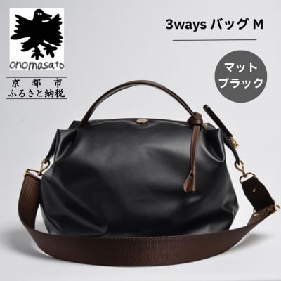 【onomasato】3ways バッグ M マットブラック|京都 パリコレデザイナー 人気バッグ