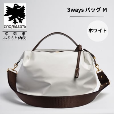 【onomasato】3ways バッグ M ホワイト|京都 パリコレデザイナー 人気バッグ