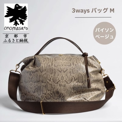 【onomasato】3ways バッグ M パイソンベージュ|京都 パリコレデザイナー 人気バッグ