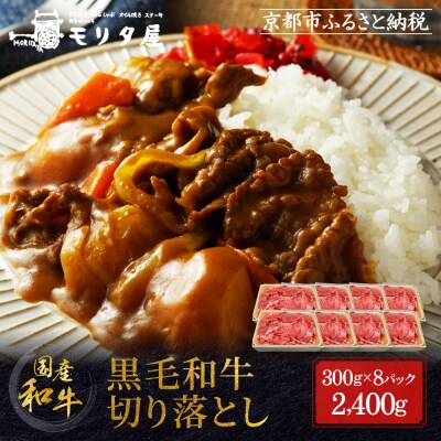 【モリタ屋】国産黒毛和牛 切り落とし 2400g|京都 老舗牛肉専門店  