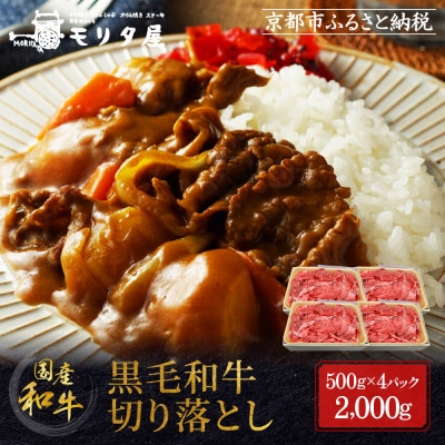 【モリタ屋】国産黒毛和牛 切り落とし 2000g|京都 老舗牛肉専門店 