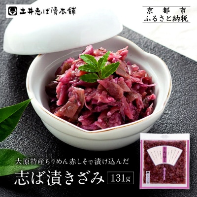 志ば漬きざみ1袋 LLP|京都 老舗 土井 有名店 しば漬 漬物 人気セット