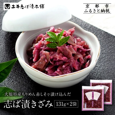 志ば漬きざみ2袋 LLP|京都 老舗 土井 有名店 しば漬 漬物 人気セット