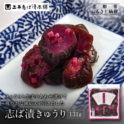 志そ漬きゅうり1袋 LLP|京都 老舗 土井 有名店 しそ漬 漬物 人気セット