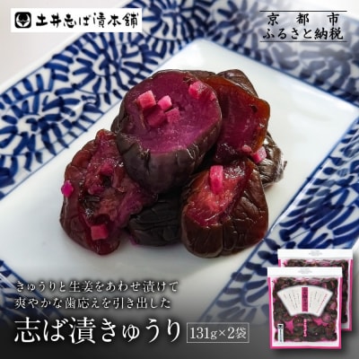 志そ漬きゅうり2袋 LLP|京都 老舗 土井 有名店 しそ漬 漬物 人気セット