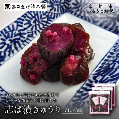 志そ漬きゅうり3袋 LLP|京都 老舗 土井 有名店 しそ漬 漬物 人気セット