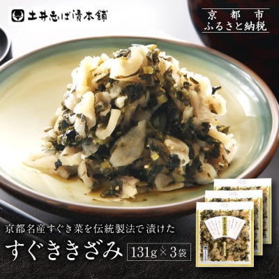 すぐききざみ3袋 LLP|京都 老舗 土井 有名店 すぐき 漬物 人気セット