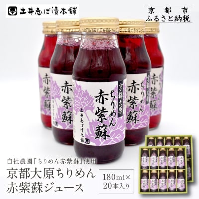 【土井志ば漬本舗】京都大原ちりめん赤紫蘇ジュース 180ml×20本入り|赤紫蘇ジュース 人気