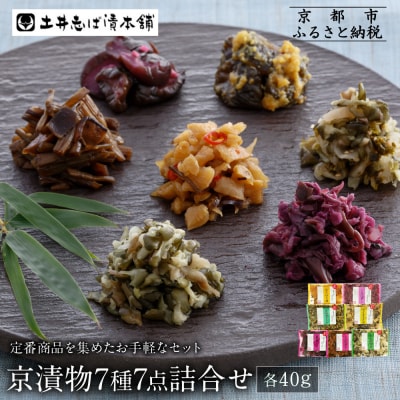 【土井志ば漬本舗】京漬物7種7点詰合せ H19|京都 漬物 有名店 人気セット