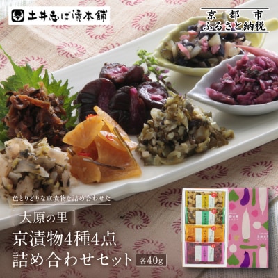 【土井志ば漬本舗】大原の里京漬物4種4点詰め合わせ W-9|京都 漬物 有名店 人気セット