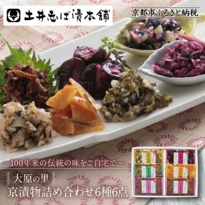 【土井志ば漬本舗】大原の里京漬物6種6点詰め合わせ W-15|京都 漬物 有名店 人気セット