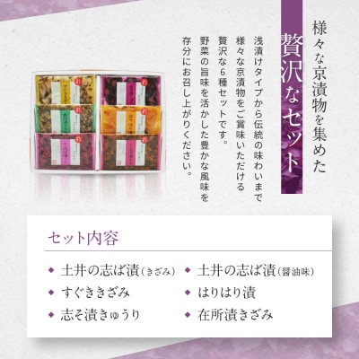 【土井志ば漬本舗】大原の里京漬物6種6点詰め合わせ W-15|京都 漬物 有名店 人気セット