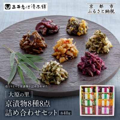 【土井志ば漬本舗】大原の里京漬物8種8点詰め合わせ W-20|京都 漬物 有名店 人気セット