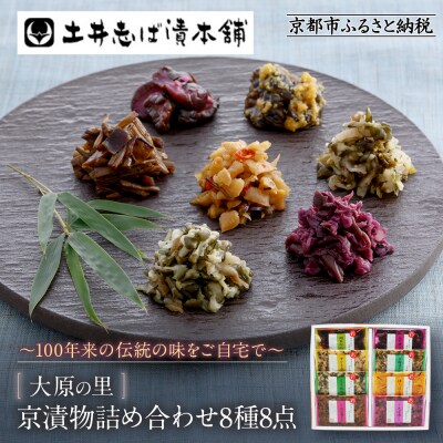 【土井志ば漬本舗】大原の里京漬物8種8点詰め合わせ W-20|京都 漬物 有名店 人気セット