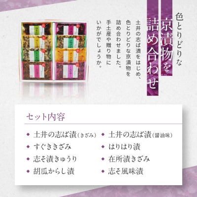 【土井志ば漬本舗】大原の里京漬物8種8点詰め合わせ W-20|京都 漬物 有名店 人気セット