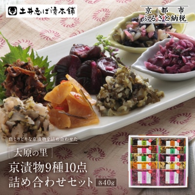 【土井志ば漬本舗】大原の里京漬物9種10点詰め合わせ W-25|京都 漬物 有名店 人気セット