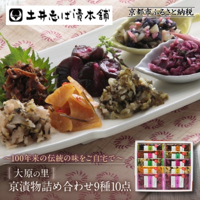 【土井志ば漬本舗】大原の里京漬物9種10点詰め合わせ W-25|京都 漬物 有名店 人気セット