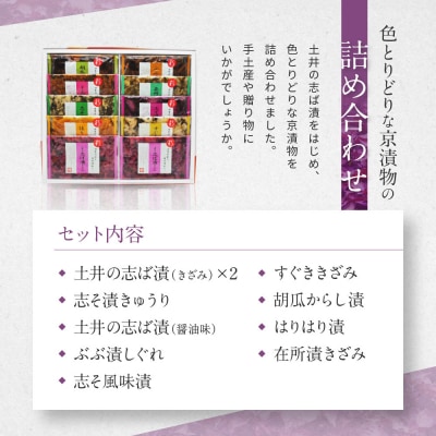 【土井志ば漬本舗】大原の里京漬物9種10点詰め合わせ W-25|京都 漬物 有名店 人気セット