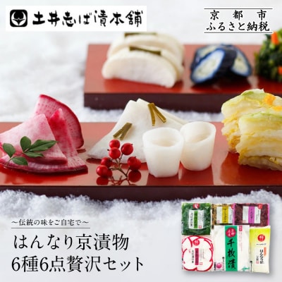 【土井志ば漬本舗】はんなり京漬物6種6点セット WS30(秋冬)|京都大原 老舗 漬物 人気セット