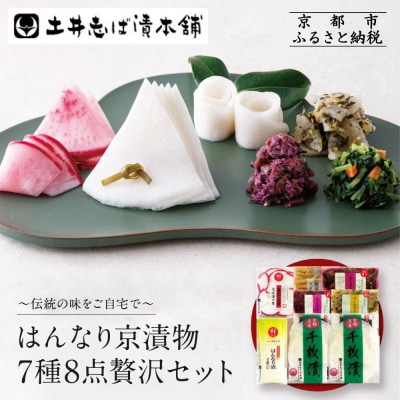 【土井志ば漬本舗】はんなり京漬物7種8点セット WS40(秋冬)|京都大原 老舗 漬物 人気セット